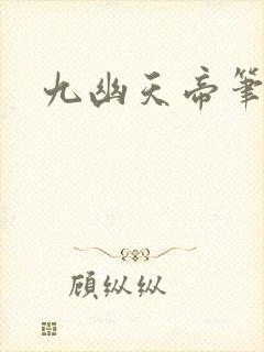 九幽天帝笔趣阁封面