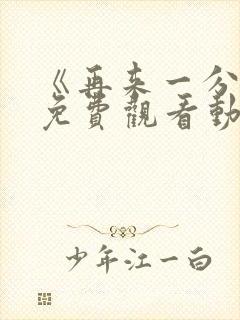 《再来一分钟》免费观看动漫全集