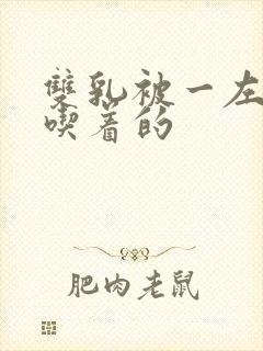 双乳被一左一右吃着的