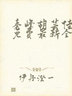 秦峰胡芸佳小说免费最新全文阅读笔趣阁