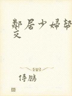 邻居少妇帮我囗交