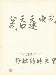 公天天吃我奶躁我口述