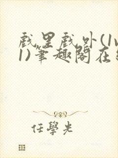 戏里戏外(1v1)笔趣阁在线阅读封面