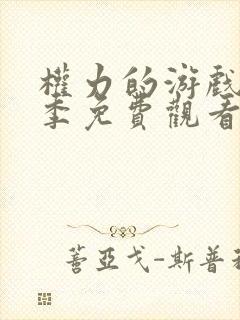 权力的游戏第六季免费观看完整版高清