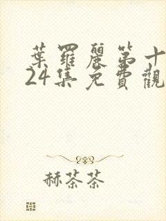 叶罗丽第十一季24集免费观看