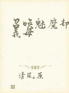 召唤魅魔却来了义母