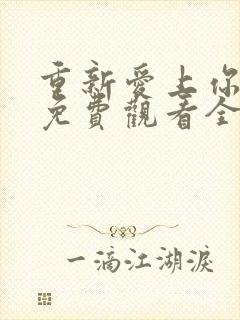 重新爱上你泰剧免费观看全集高清