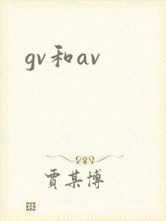 gv和av