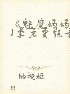 《魅魔妈妈》第1季免费观看全集高清