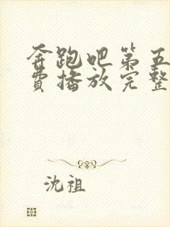 奔跑吧第五季免费播放完整版高清