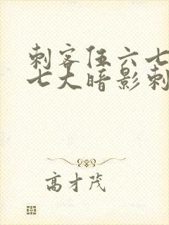 刺客伍六七中的七大暗影刺客