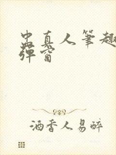 盅真人笔趣阁无弹窗封面