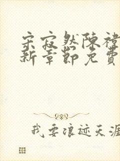 宋寂然陈祎瑶最新章节免费阅读全文封面