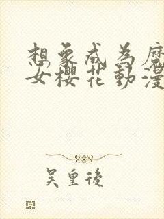 想象成为魔法少女樱花动漫