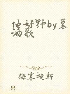 他好野by暮色酒歌