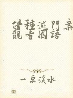 借种灭门案完整观看国语