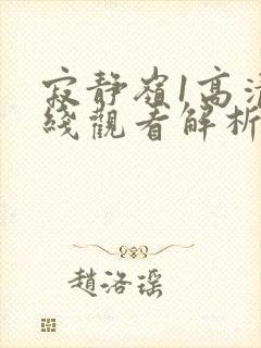 寂静岭1高清在线观看解析