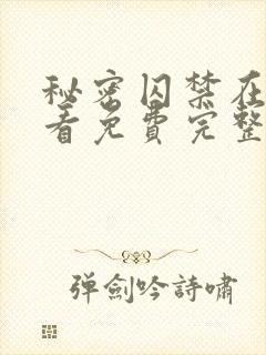 秘密囚禁在线观看免费完整版封面