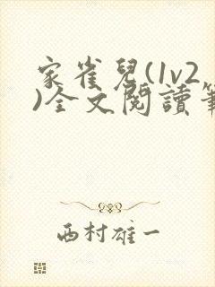 家雀儿(1v2)全文阅读笔趣阁