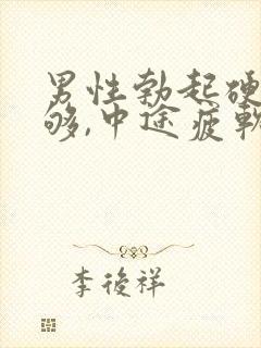 男性勃起硬度不够,中途疲软