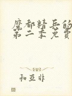 魔都精兵的奴隶第二季免费