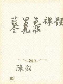 蓝男色裸体男模全见版