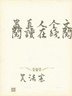 蛊真人全文免费阅读在线阅读