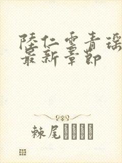 陆仁云青瑶正版最新章节