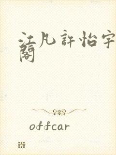 江凡许怡宇笔趣阁