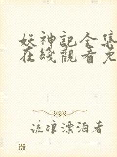 妖神记全集动漫在线观看免费版