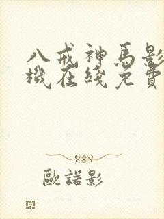 八戒神马影院手机在线免费观看