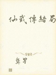 仙武传结局封面