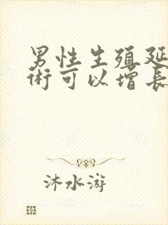 男性生殖延长手术可以增长多少