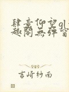 肆意仰望gl笔趣阁无弹窗最新章节封面