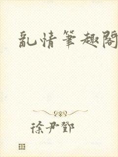 乱情笔趣阁