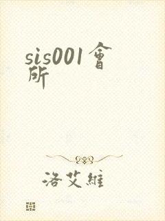 sis001会所封面