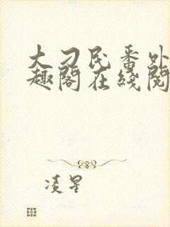 大刁民番外篇笔趣阁在线阅读