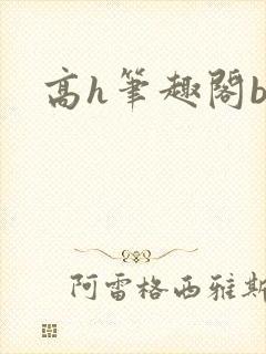 高h笔趣阁bl