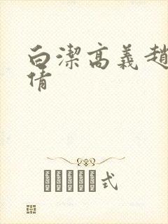 白洁高义赵敏孙倩