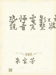 恐怖电影x免费观看完整版