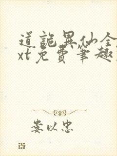 道诡异仙全本txt免费笔趣阁下载