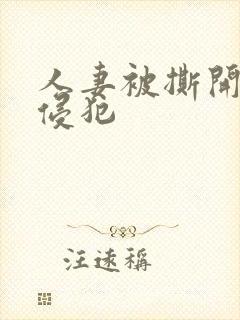 人妻被撕开丝袜侵犯