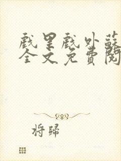 戏里戏外苏玛丽全文免费阅读