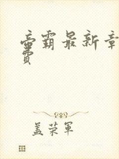 帝霸最新章节免费