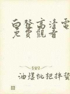 白发高清电视剧免费观看