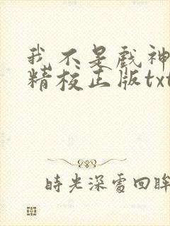 我不是戏神陈伶精校正版txt下载