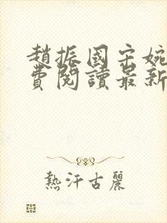 赵振国宋婉清免费阅读最新章节小说