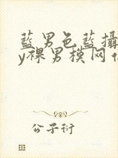 蓝男色蓝摄gay裸男模网站