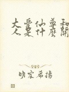 大爱仙尊和真蛊人是什么关系封面