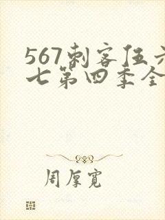 567刺客伍六七第四季全集免费